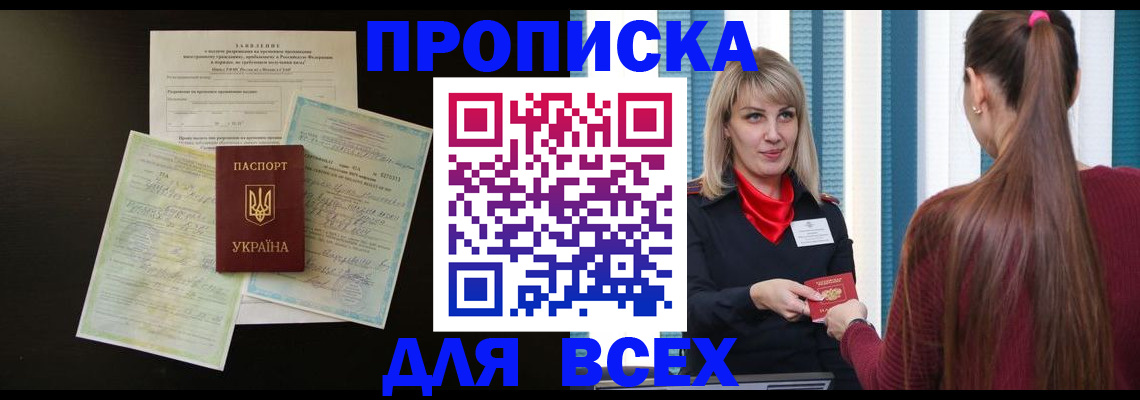 прописка в Выксе
